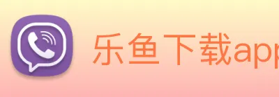 乐鱼下载app官网 Logo